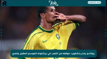 ريفالدو يحذر راشفورد: موقفه من اللعب في برشلونة الموسم المقبل واضح